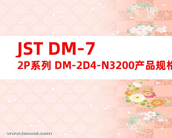 JST DM-72P系列 DM-2D4-N3200产品规格书